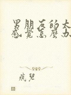 男朋友的太小没感觉怎么办