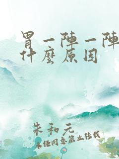 胃一阵一阵刺痛什么原因