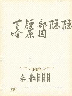 下腹部隐隐作痛啥原因