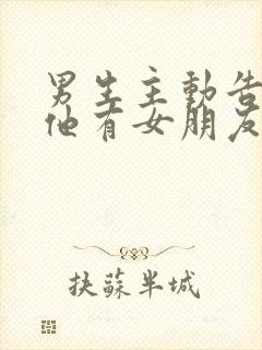 男生主动告诉你他有女朋友了