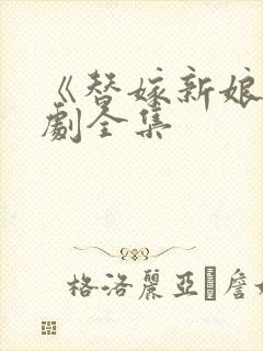 《替嫁新娘》短剧全集