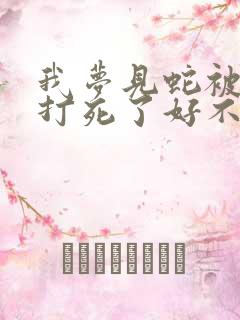 我梦见蛇被他人打死了好不好