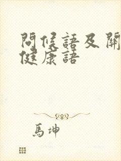 问候语及关心话健康语