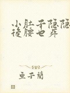 小肚子隐隐作痛后腰也疼