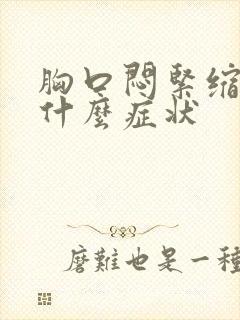 胸口闷紧缩感是什么症状