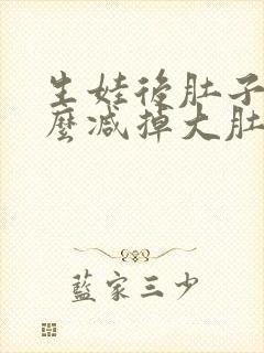 生娃后肚子大怎么减掉大肚子