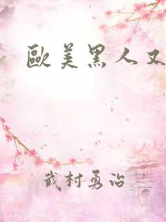 欧美黑人又粗又