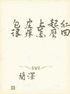 包皮上起红疙瘩很痒怎么回事