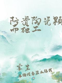 防滑陶瓷颗粒路面施工