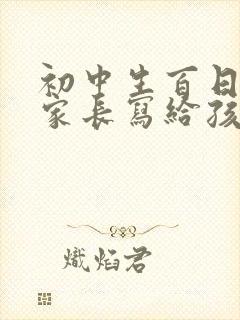 初中生百日誓师家长写给孩子的一封信