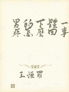 男的下体一尿就疼怎么回事