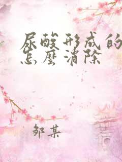 尿酸形成的结晶怎么消除