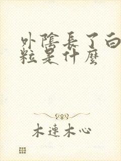 外阴长了白色米粒是什么