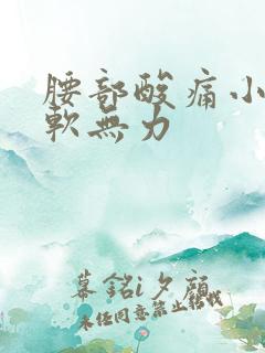 腰部酸痛小腿酸软无力