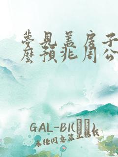 梦见盖房子是什么预兆周公解梦