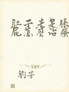 肚子老是胀气放屁怎么治疗