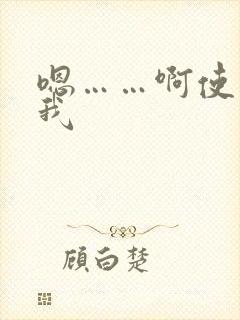 嗯……啊使劲操我