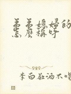 弟弟媳妇的妈妈怎么称呼