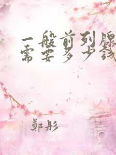 一般前列腺治疗需要多少钱