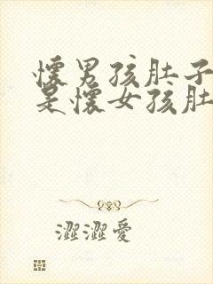 怀男孩肚子大还是怀女孩肚子大