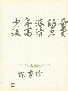 少年派的奇幻漂流高清免费观看