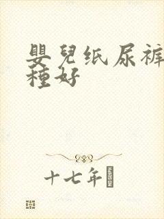 婴儿纸尿裤买哪种好