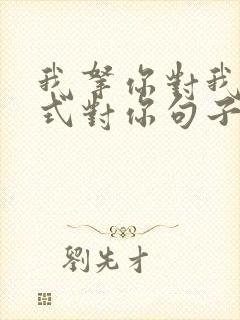 我拿你对我的方式对你句子