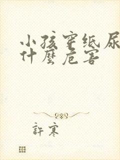 小孩穿纸尿裤有什么危害