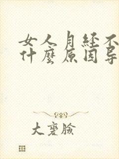 女人月经不来是什么原因导致的