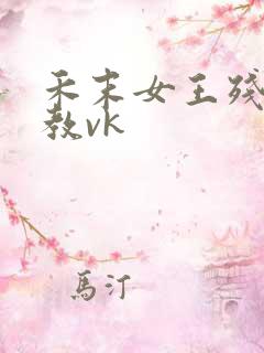 禾末女王残忍调教vk