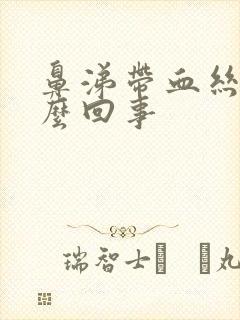 鼻涕带血丝是怎么回事