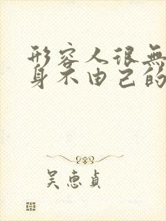 形容人很无奈很身不由己的句子