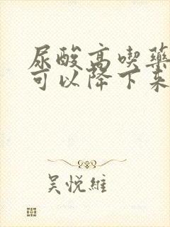 尿酸高吃药几天可以降下来