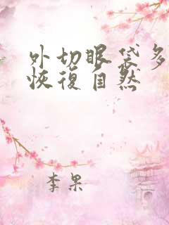 外切眼袋多久能恢复自然