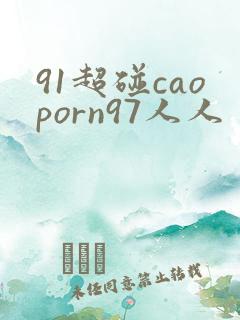 91超碰caoporn97人人