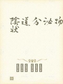 阴道分泌物呈水状