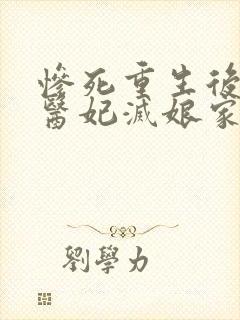 惨死重生后替嫁医妃灭娘家满门免费阅读