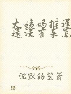 大姨妈推迟七天还没有来怎么办