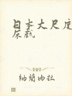 日本大尺度电影床戏