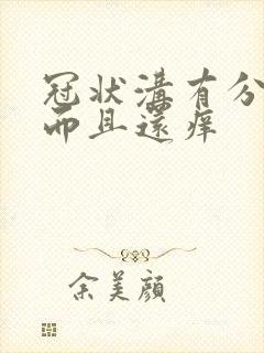 冠状沟有分泌物而且还痒