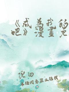 《成为我的家人吧》漫画免费阅读