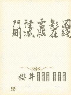 门徒电影国语未删减版在线观看