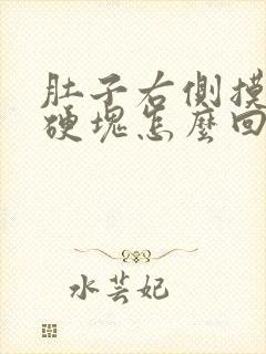 肚子右侧摸着有硬块怎么回事