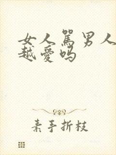 女人骂男人越狠越爱吗