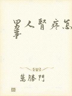 男人肾疼怎么回事