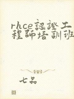 rhce认证工程师培训班