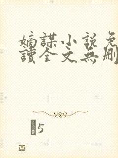 嫡谋小说免费阅读全文无删减