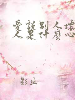 爱说别人坏话的人是什么心理