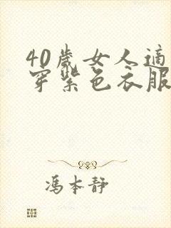 40岁女人适合穿紫色衣服吗