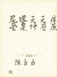 屁眼天天痒的难受是什么原因